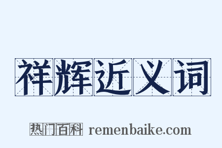 祥辉近义词是什么意思的图片